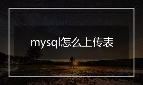 mysql怎么上传表