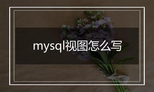 mysql视图怎么写