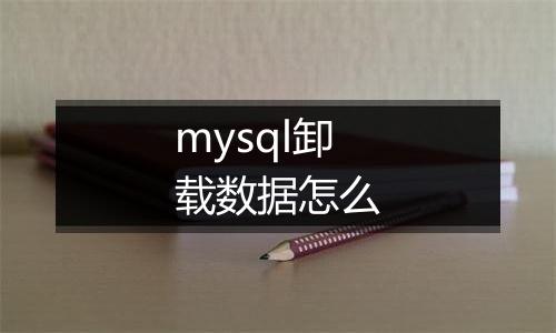 mysql卸载数据怎么