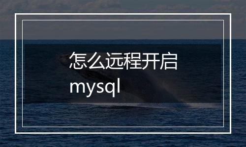 怎么远程开启mysql
