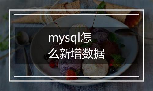 mysql怎么新增数据