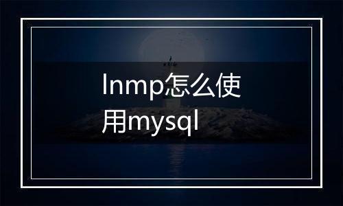 lnmp怎么使用mysql