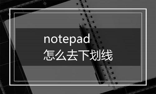 notepad怎么去下划线