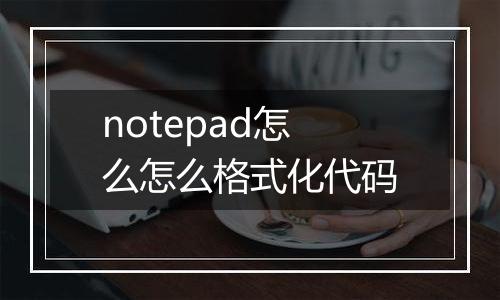 notepad怎么怎么格式化代码