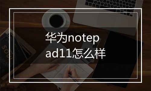 华为notepad11怎么样
