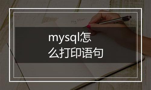 mysql怎么打印语句