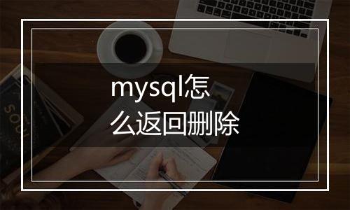 mysql怎么返回删除
