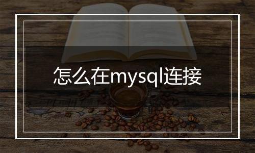 怎么在mysql连接