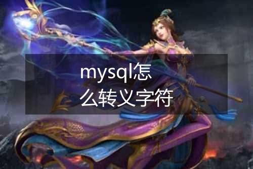 mysql怎么转义字符