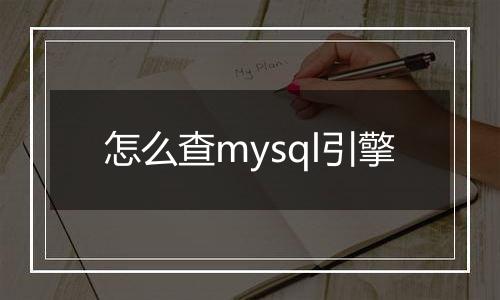 怎么查mysql引擎