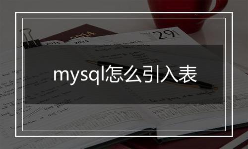 mysql怎么引入表