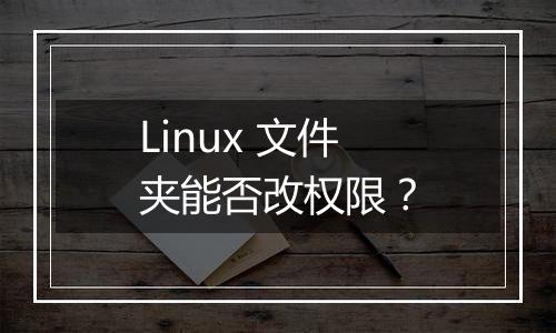Linux 文件夹能否改权限?