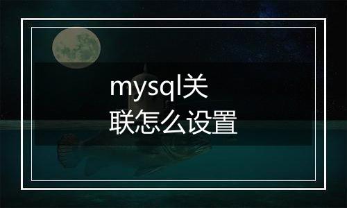 mysql关联怎么设置