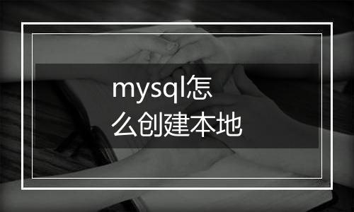 mysql怎么创建本地