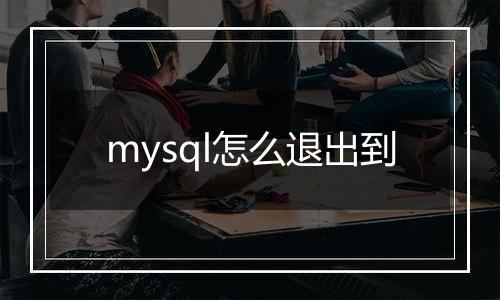 mysql怎么退出到