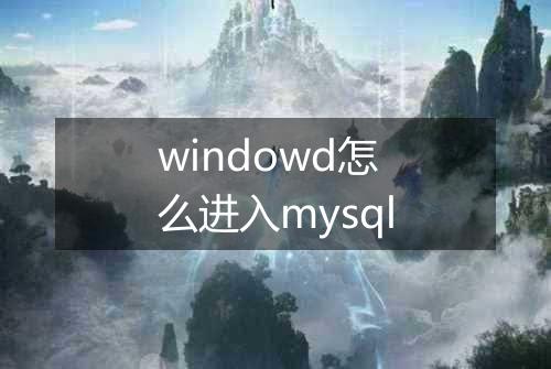 windowd怎么进入mysql