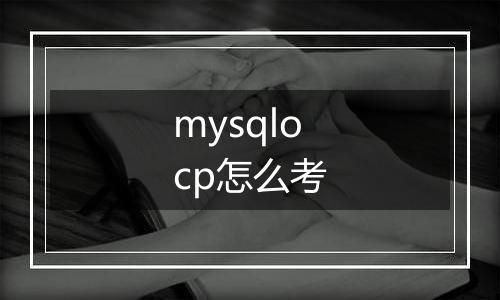 mysqlocp怎么考