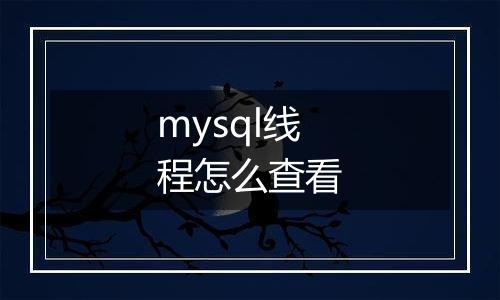 mysql线程怎么查看