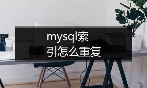 mysql索引怎么重复
