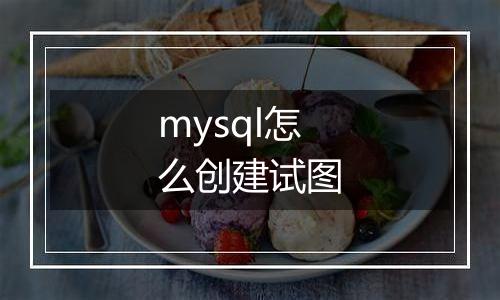 mysql怎么创建试图