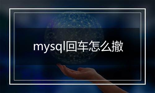 mysql回车怎么撤