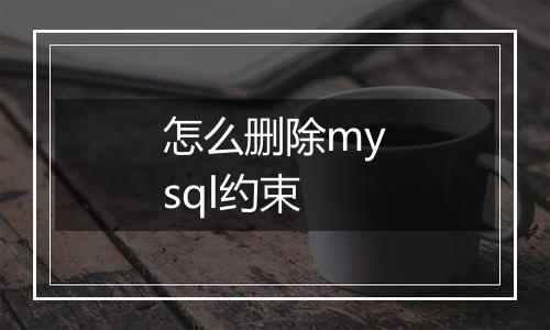 怎么删除mysql约束