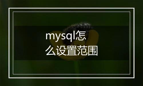 mysql怎么设置范围