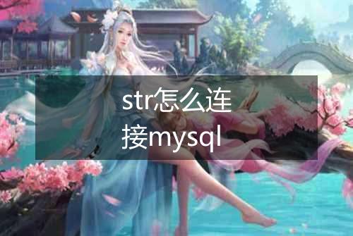 str怎么连接mysql