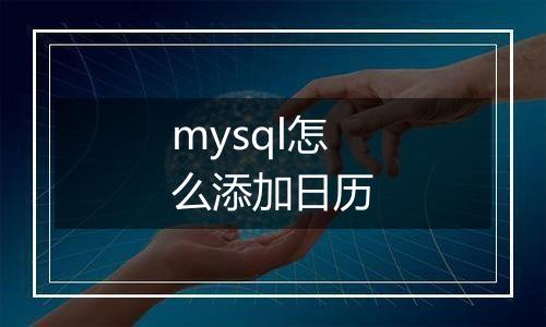 mysql怎么添加日历