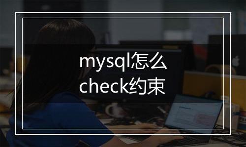 mysql怎么check约束