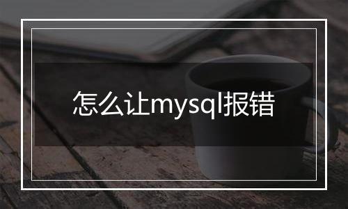怎么让mysql报错