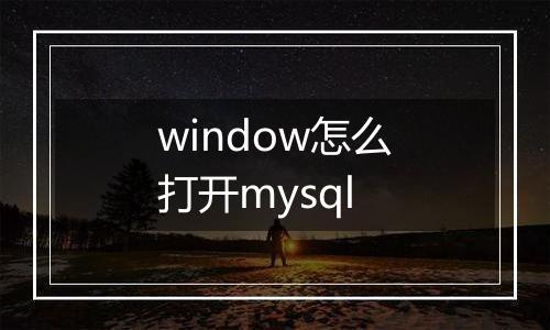 window怎么打开mysql
