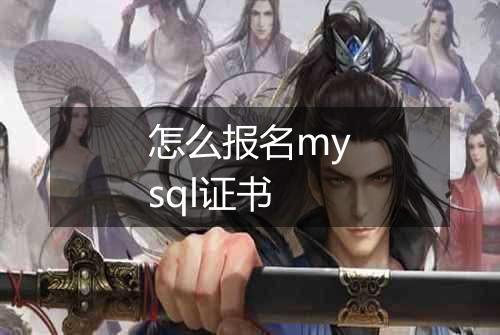怎么报名mysql证书