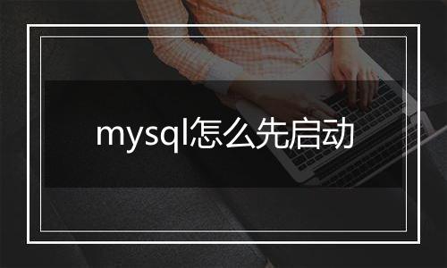 mysql怎么先启动