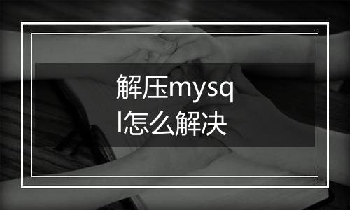 解压mysql怎么解决