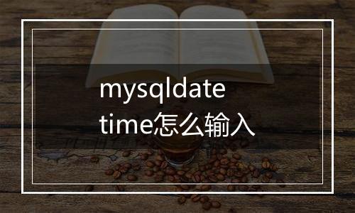 mysqldatetime怎么输入