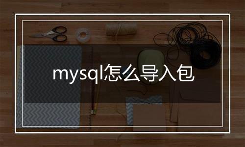 mysql怎么导入包