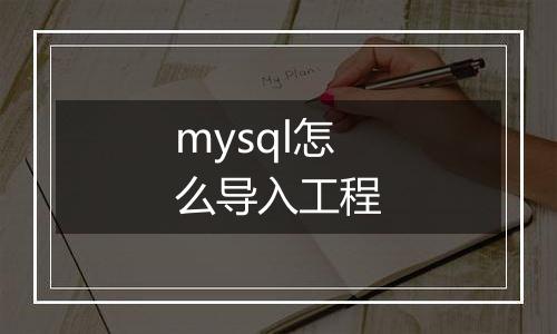mysql怎么导入工程