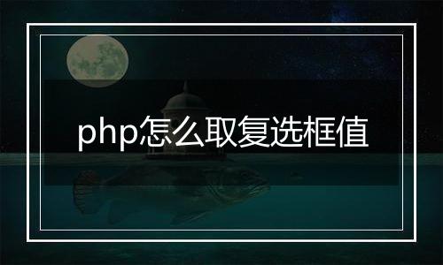 php怎么取复选框值