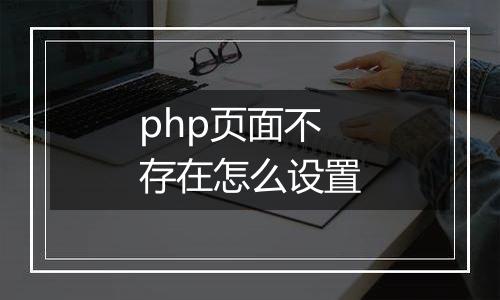 php页面不存在怎么设置