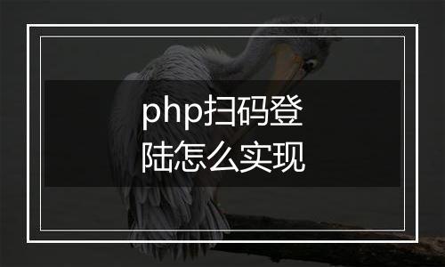 php扫码登陆怎么实现