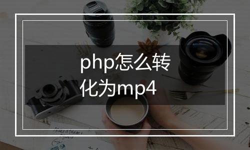 php怎么转化为mp4