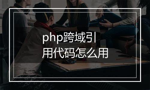php跨域引用代码怎么用