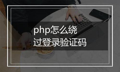php怎么绕过登录验证码