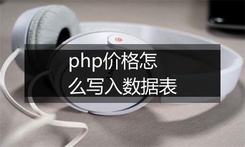 php价格怎么写入数据表