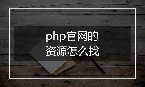 php官网的资源怎么找