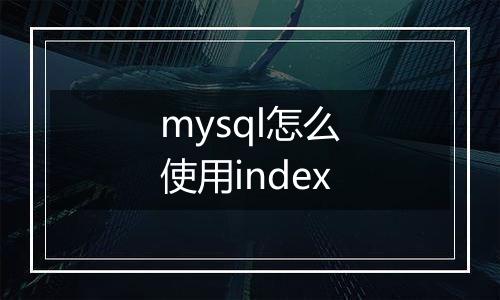 mysql怎么使用index