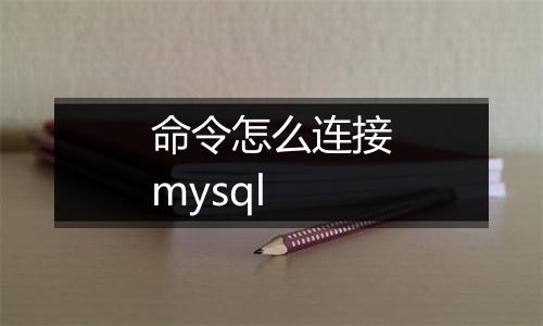 命令怎么连接mysql