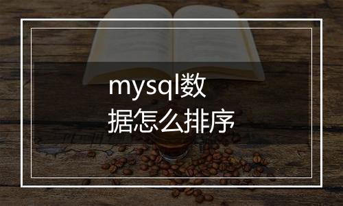 mysql数据怎么排序