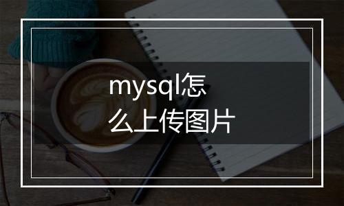 mysql怎么上传图片